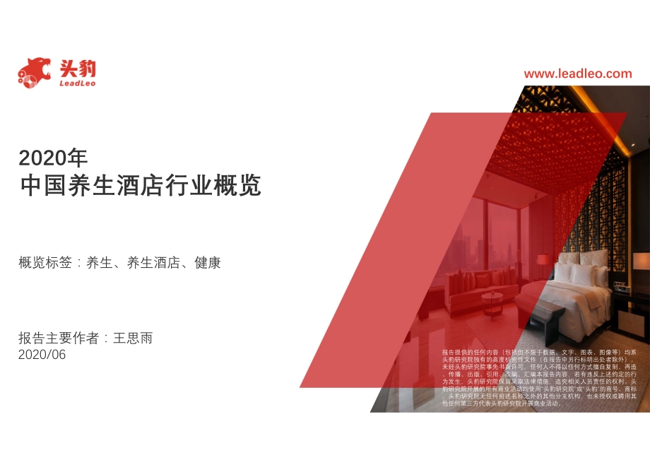 2020年中国养生酒店行业概览.pdf_第1页