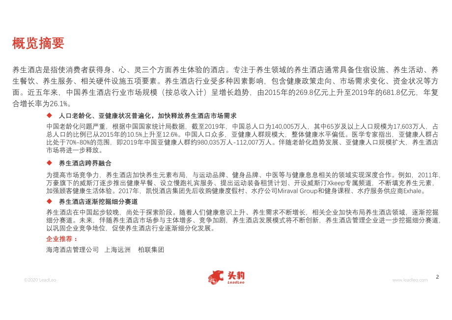 2020年中国养生酒店行业概览.pdf_第2页