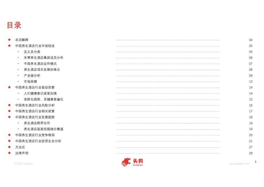 2020年中国养生酒店行业概览.pdf_第3页
