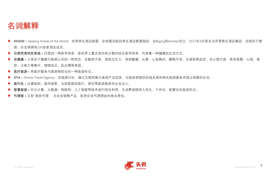 2020年中国养生酒店行业概览.pdf_第4页