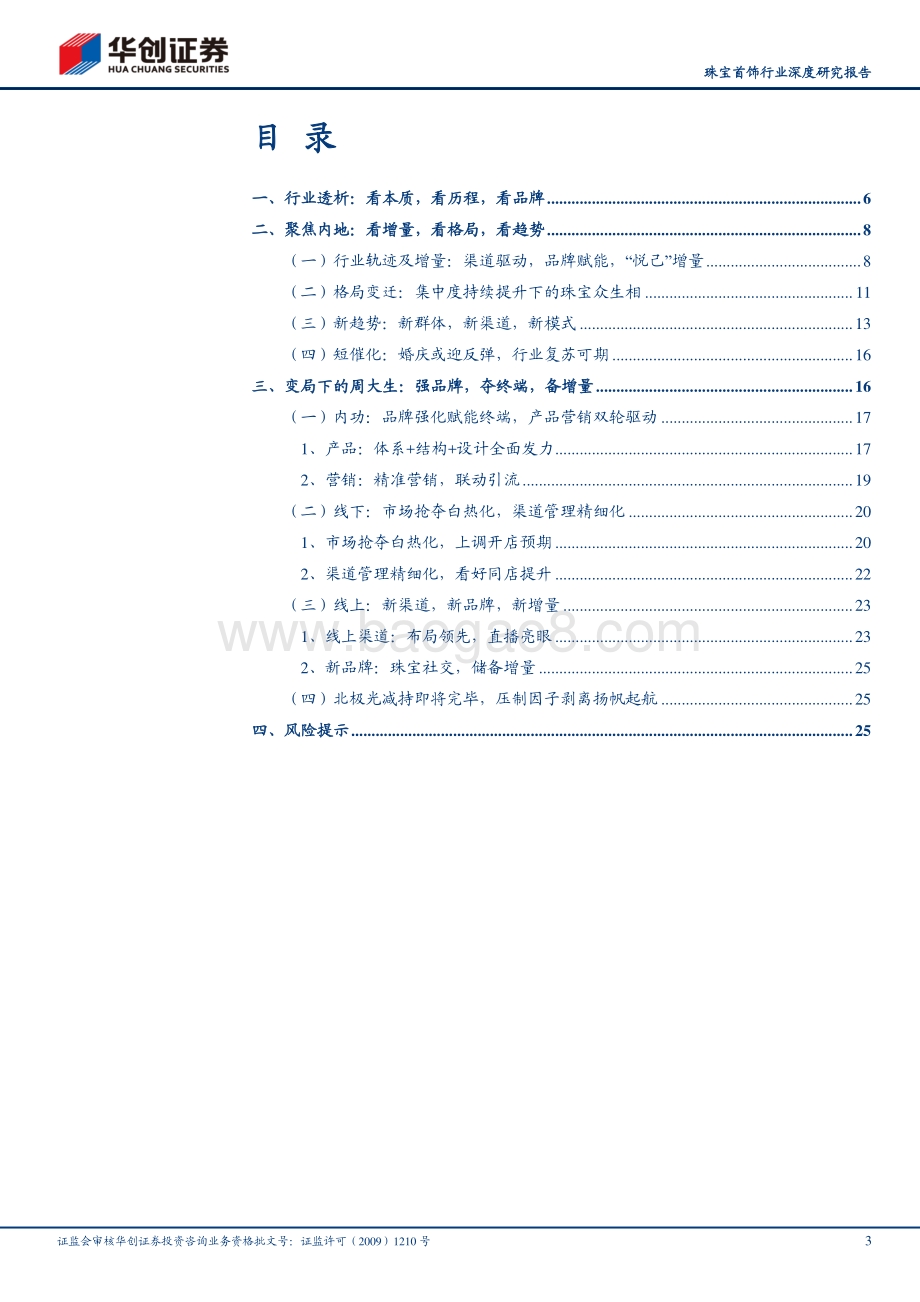 珠宝首饰行业深度研究报告：溯本源观新局抉择当下方赢未来.pdf_第3页