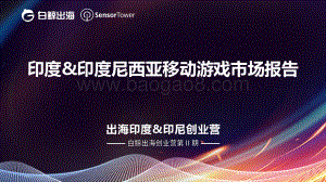印度&印度尼西亚移动游戏市场报告.pdf