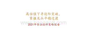 2021年食品饮料策略报告：高估值下寻边际突破紧握龙头平稳过渡.pdf