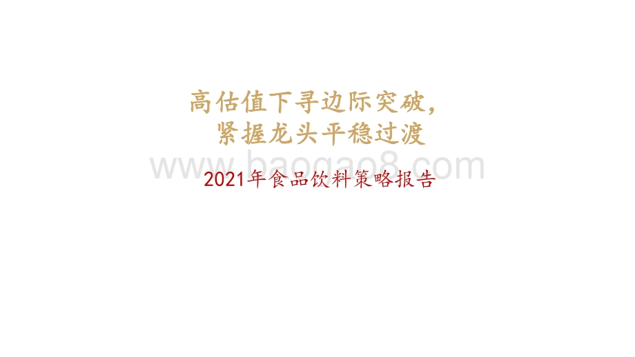 2021年食品饮料策略报告：高估值下寻边际突破紧握龙头平稳过渡.pdf_第1页