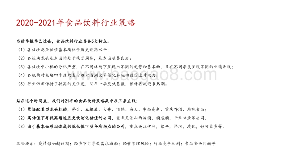 2021年食品饮料策略报告：高估值下寻边际突破紧握龙头平稳过渡.pdf_第2页
