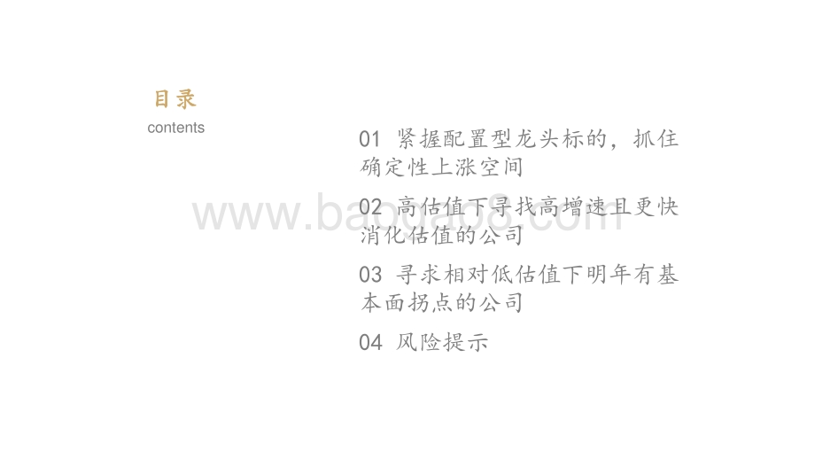 2021年食品饮料策略报告：高估值下寻边际突破紧握龙头平稳过渡.pdf_第4页