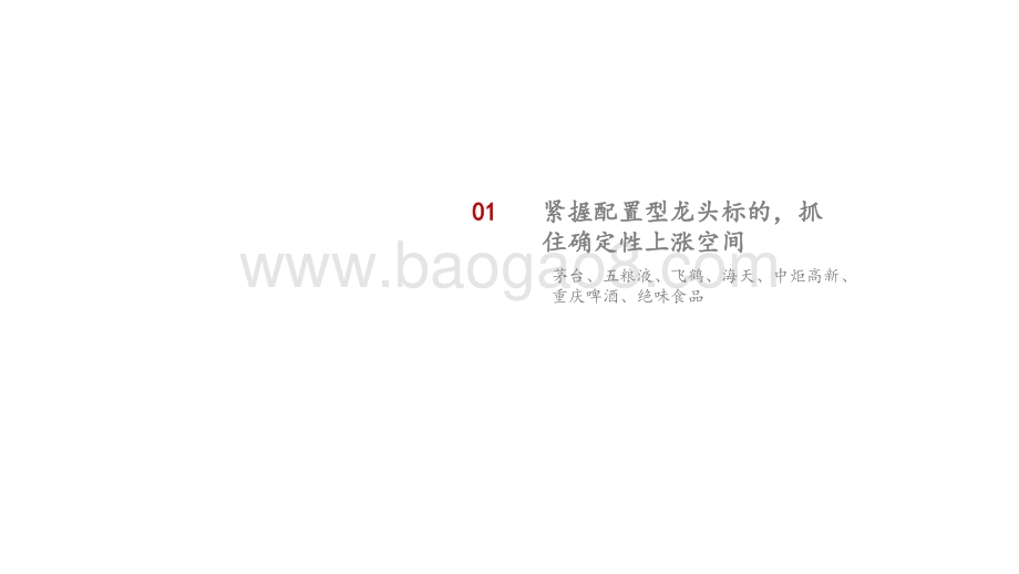 2021年食品饮料策略报告：高估值下寻边际突破紧握龙头平稳过渡.pdf_第5页