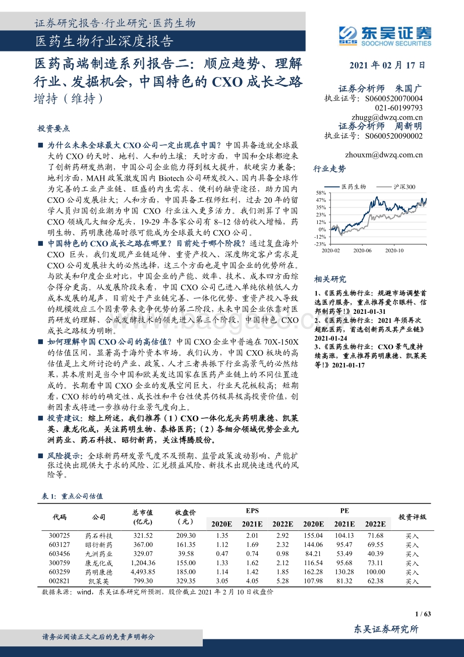 医药高端制造系列报告二：顺应趋势、理解行业、发掘机会中国特色的CXO成长之路.pdf_第1页