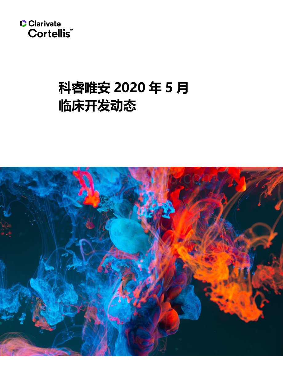 2020年5月临床开发动态.pdf_第1页