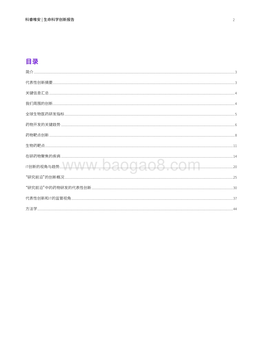 生命科学创新报告：新兴研发趋势的数据驱动观点.pdf_第2页