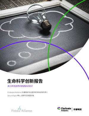 生命科学创新报告：新兴研发趋势的数据驱动观点.pdf