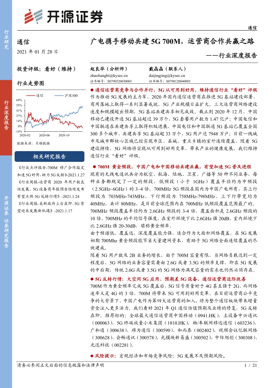 通信行业深度报告：广电携手移动共建5G 700M运营商合作共赢之路.pdf_第1页