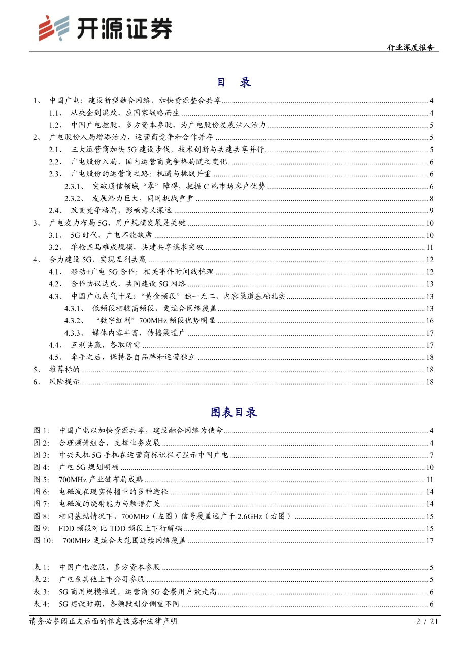 通信行业深度报告：广电携手移动共建5G 700M运营商合作共赢之路.pdf_第2页