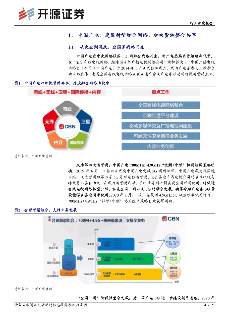 通信行业深度报告：广电携手移动共建5G 700M运营商合作共赢之路.pdf_第4页