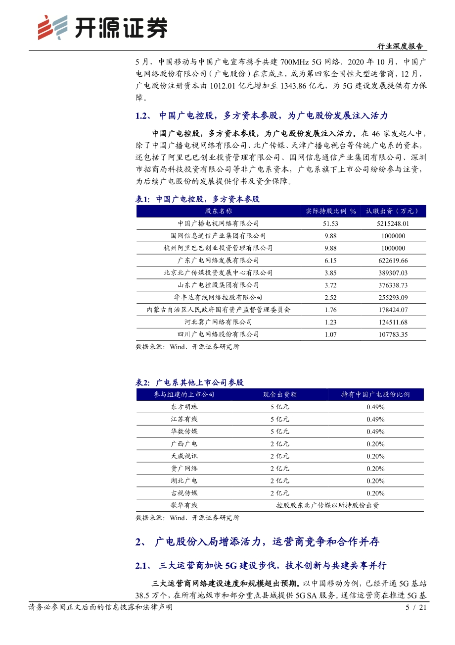 通信行业深度报告：广电携手移动共建5G 700M运营商合作共赢之路.pdf_第5页