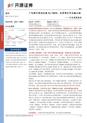 通信行业深度报告：广电携手移动共建5G 700M运营商合作共赢之路.pdf