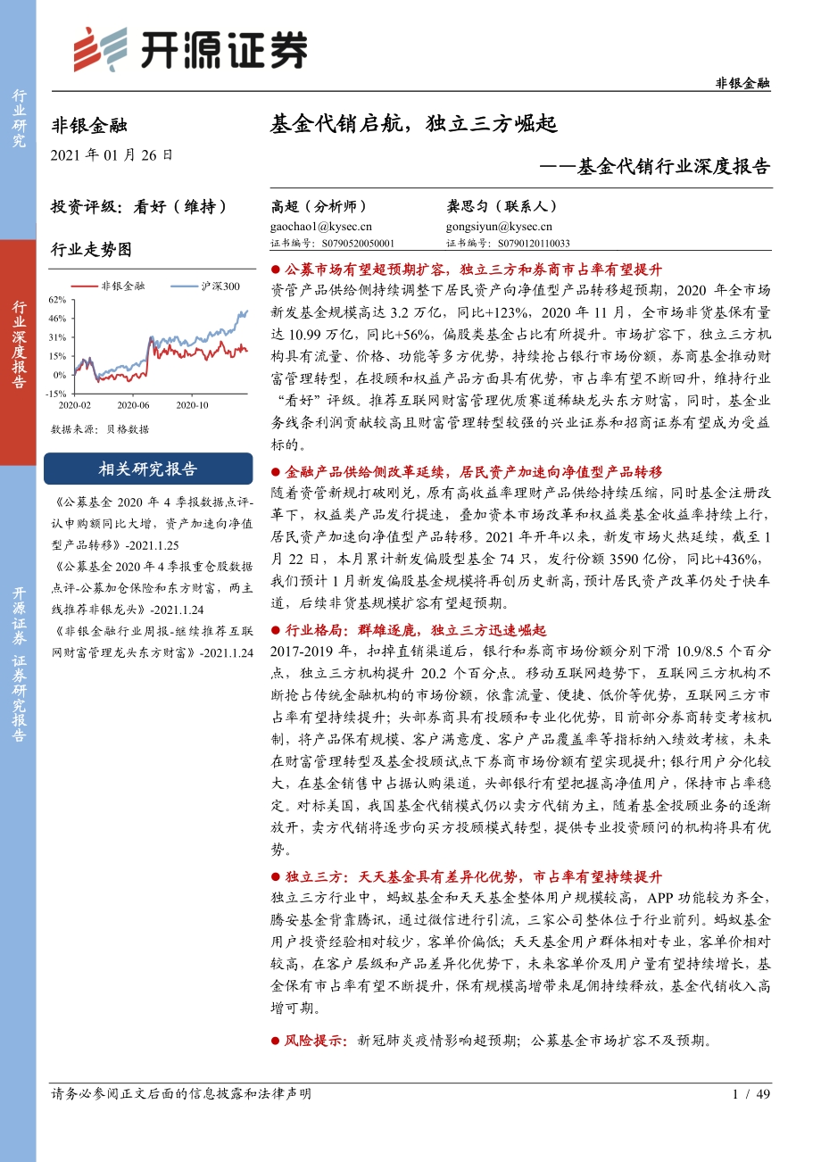 基金代销行业深度报告：基金代销启航独立三方崛起.pdf_第1页