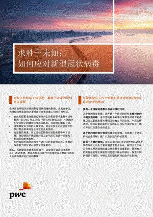 求胜于未知：如何应对新型冠状病毒.pdf