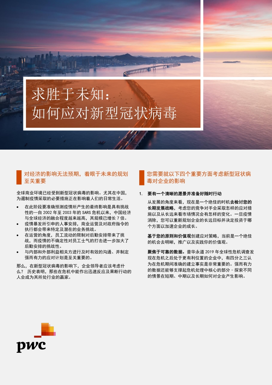 求胜于未知：如何应对新型冠状病毒.pdf_第1页