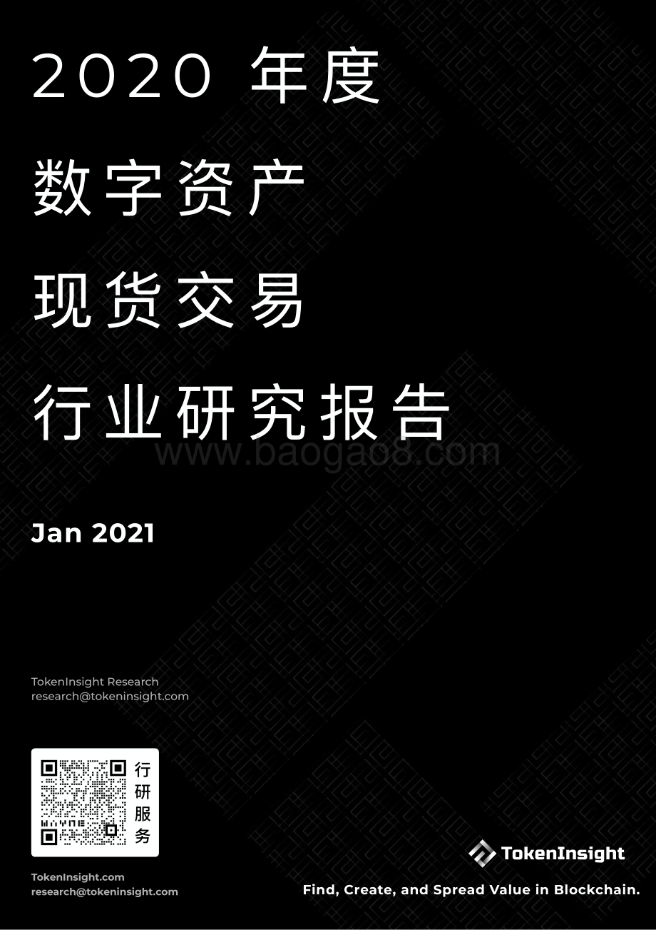 2020年度数字资产现货交易行业研究报告.pdf_第1页
