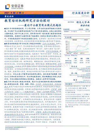 教育培训机构研究方法论探讨：兼论中公教育商业模式优越性.pdf