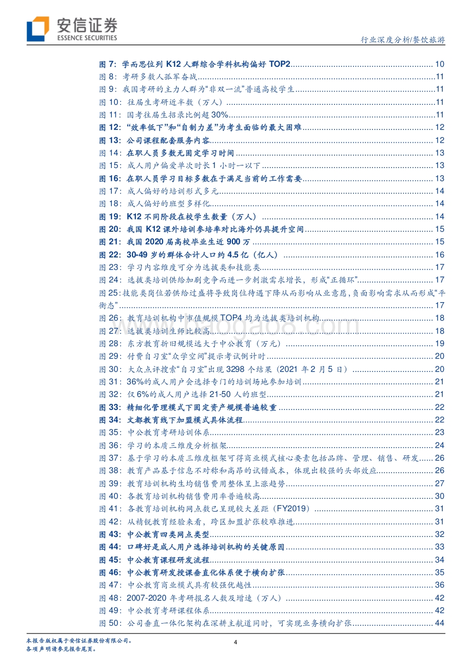 教育培训机构研究方法论探讨：兼论中公教育商业模式优越性.pdf_第4页