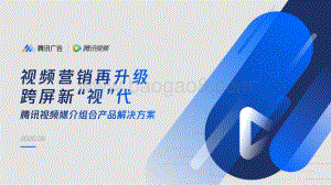 腾讯视频媒介组合产品解决方案.pdf
