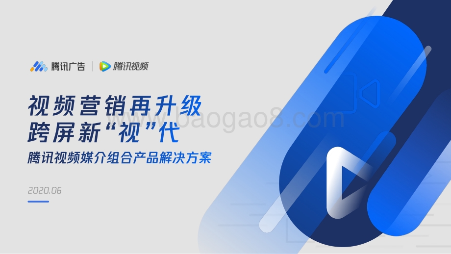 腾讯视频媒介组合产品解决方案.pdf_第1页