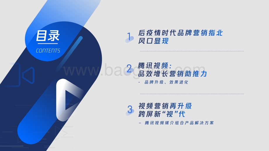 腾讯视频媒介组合产品解决方案.pdf_第2页