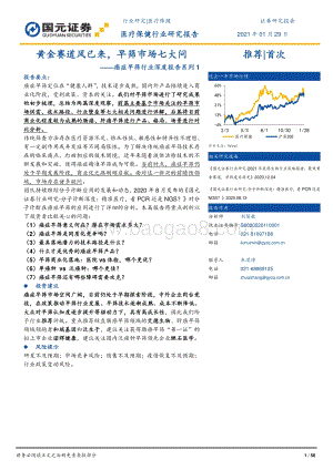 癌症早筛行业深度报告系列1：黄金赛道风已来早筛市场七大问.pdf