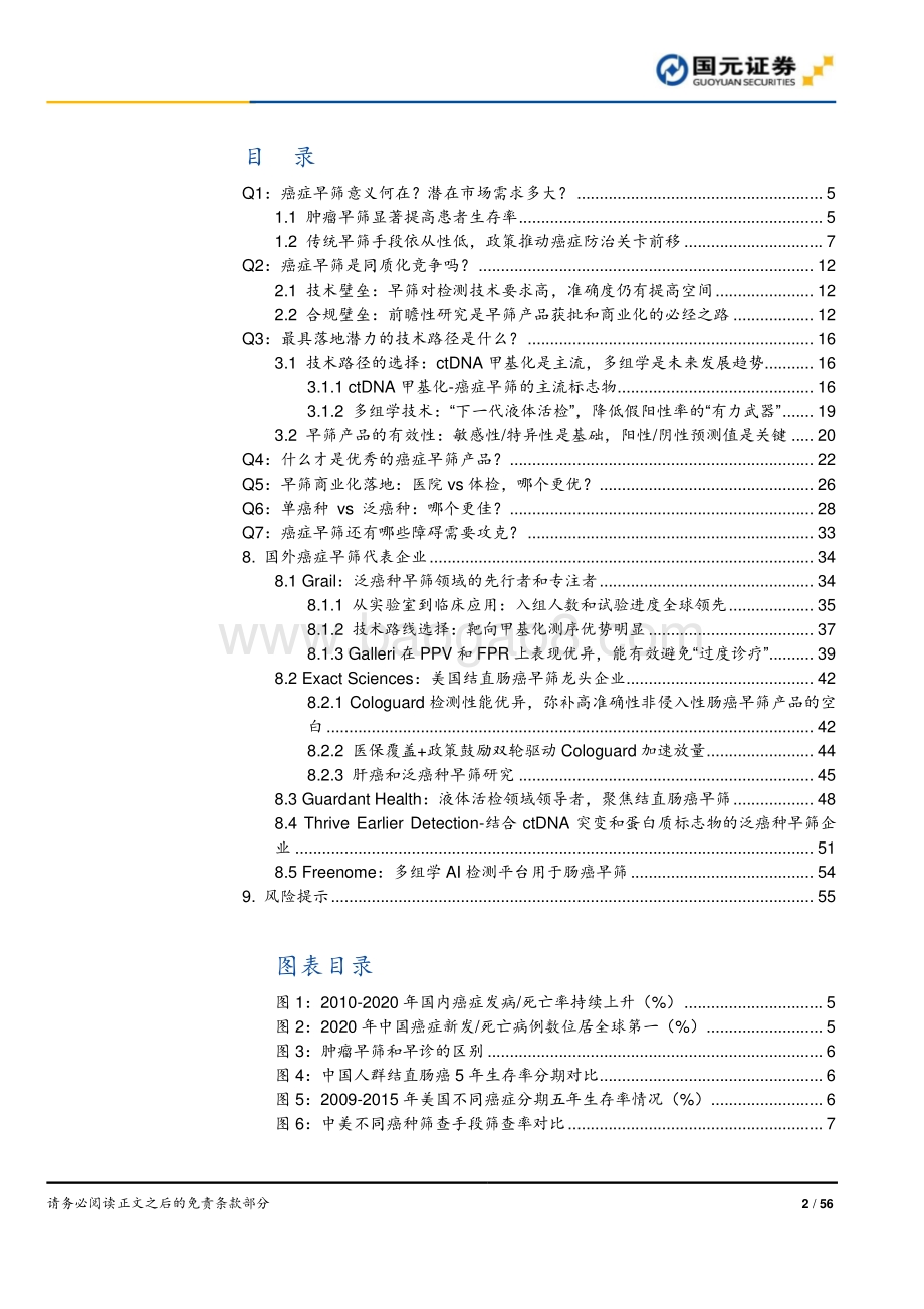 癌症早筛行业深度报告系列1：黄金赛道风已来早筛市场七大问.pdf_第2页
