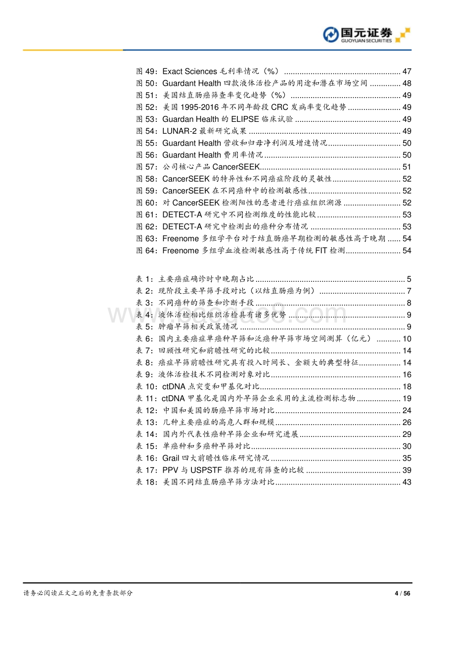癌症早筛行业深度报告系列1：黄金赛道风已来早筛市场七大问.pdf_第4页