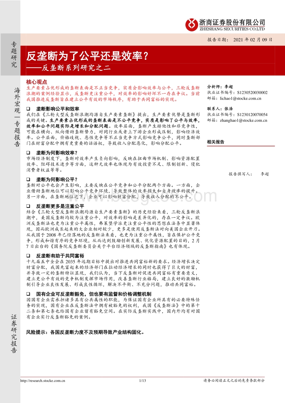 反垄断系列研究之二：反垄断为了公平还是效率？.pdf_第1页