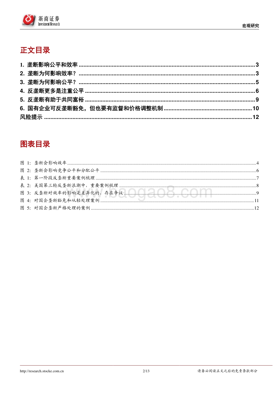 反垄断系列研究之二：反垄断为了公平还是效率？.pdf_第2页