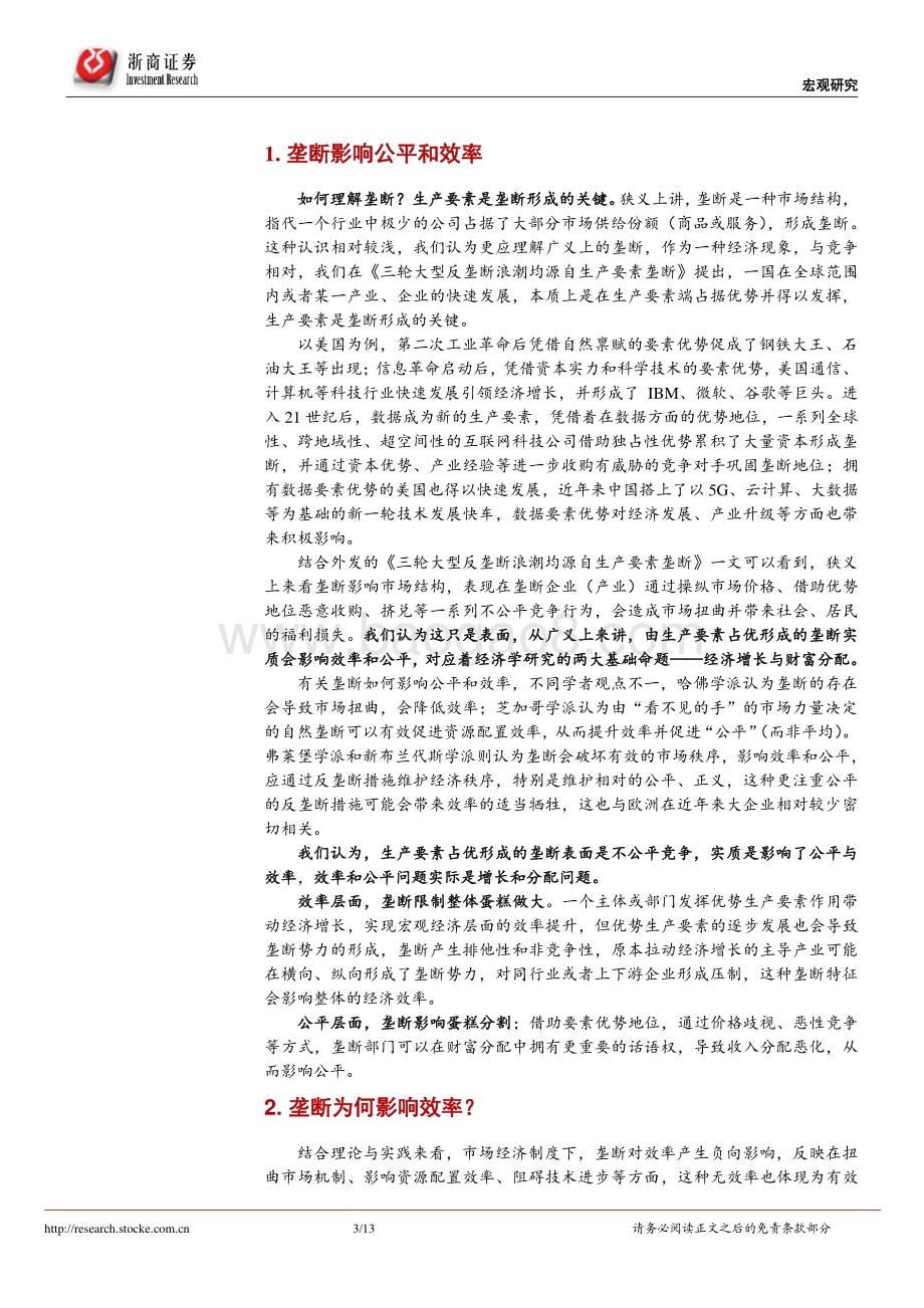 反垄断系列研究之二：反垄断为了公平还是效率？.pdf_第3页