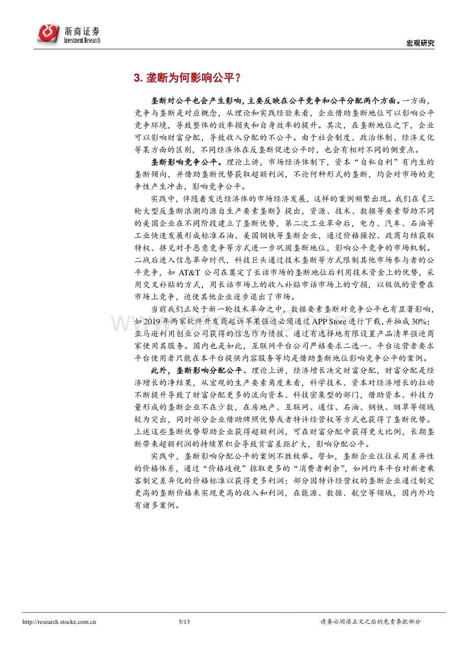反垄断系列研究之二：反垄断为了公平还是效率？.pdf_第5页