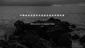 中国媒体对塑料垃圾的态度和传播热度.pdf
