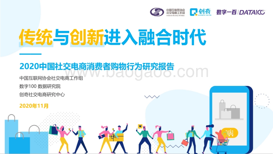 2020中国社交电商消费者购物行为研究报告.pdf_第1页