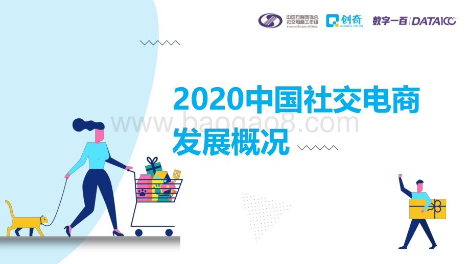 2020中国社交电商消费者购物行为研究报告.pdf_第4页