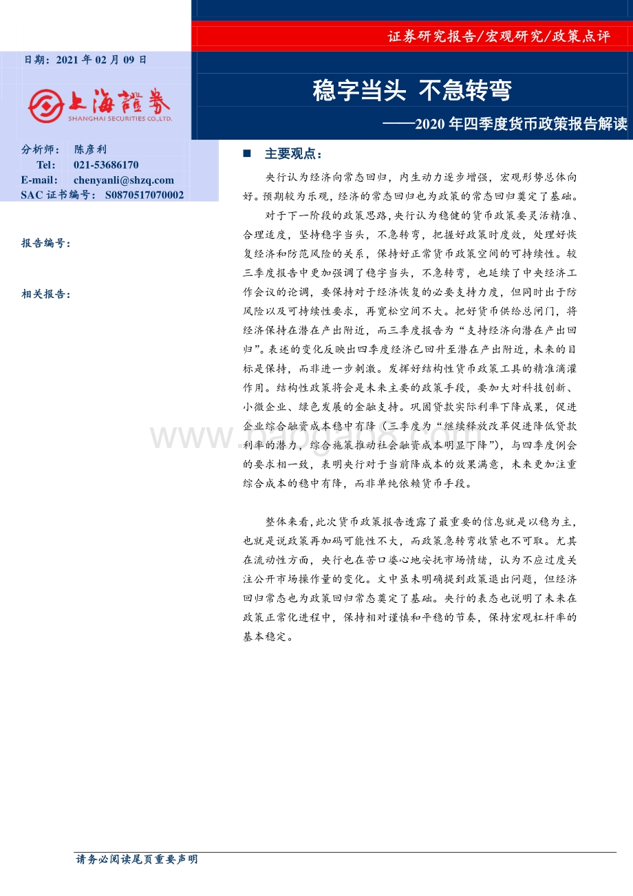 2020年四季度货币政策报告解读：稳字当头不急转弯.pdf_第1页