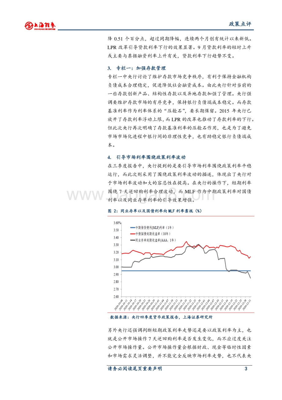 2020年四季度货币政策报告解读：稳字当头不急转弯.pdf_第3页
