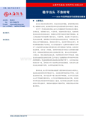 2020年四季度货币政策报告解读：稳字当头不急转弯.pdf