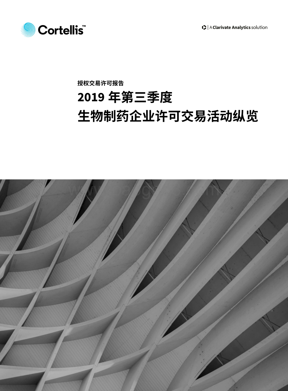 2019年第三季度生物制药企业许可交易活动纵览.pdf_第1页