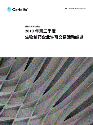 2019年第三季度生物制药企业许可交易活动纵览.pdf