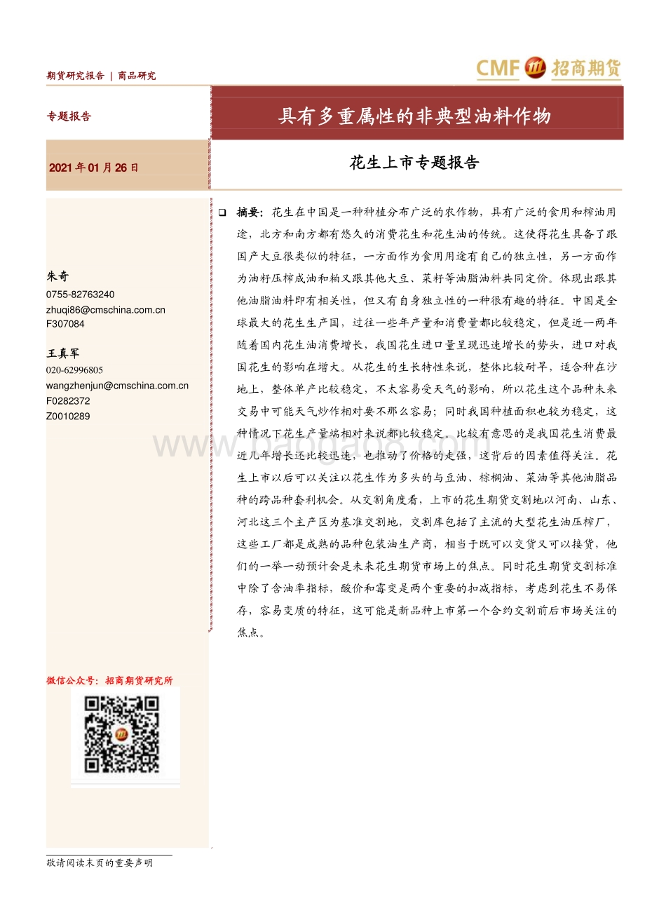 花生上市专题报告：具有多重属性的非典型油料作物.pdf_第1页