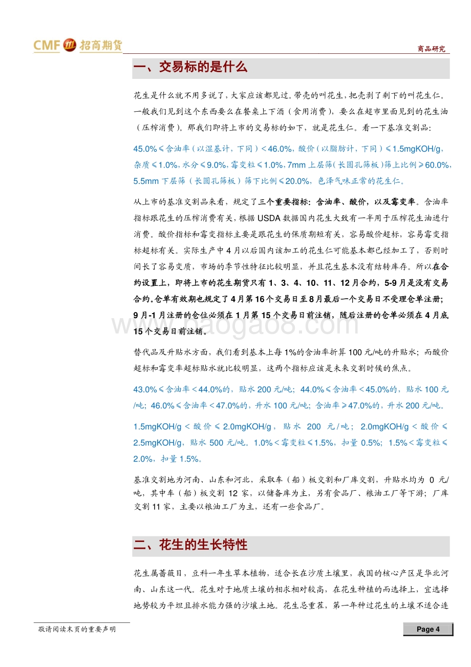 花生上市专题报告：具有多重属性的非典型油料作物.pdf_第4页