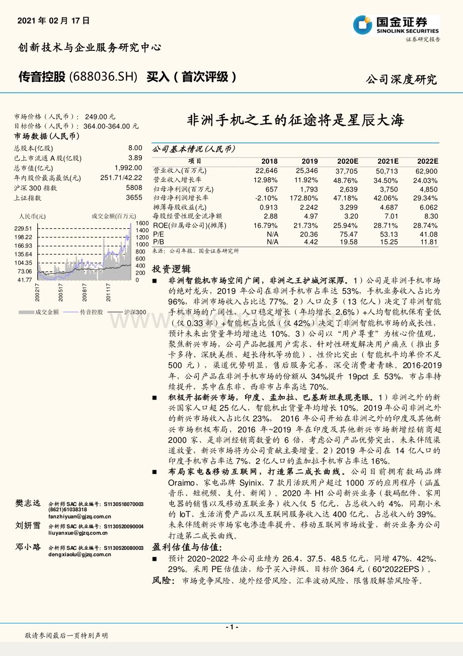 传音控股：非洲手机之王的征途将是星辰大海.pdf_第1页