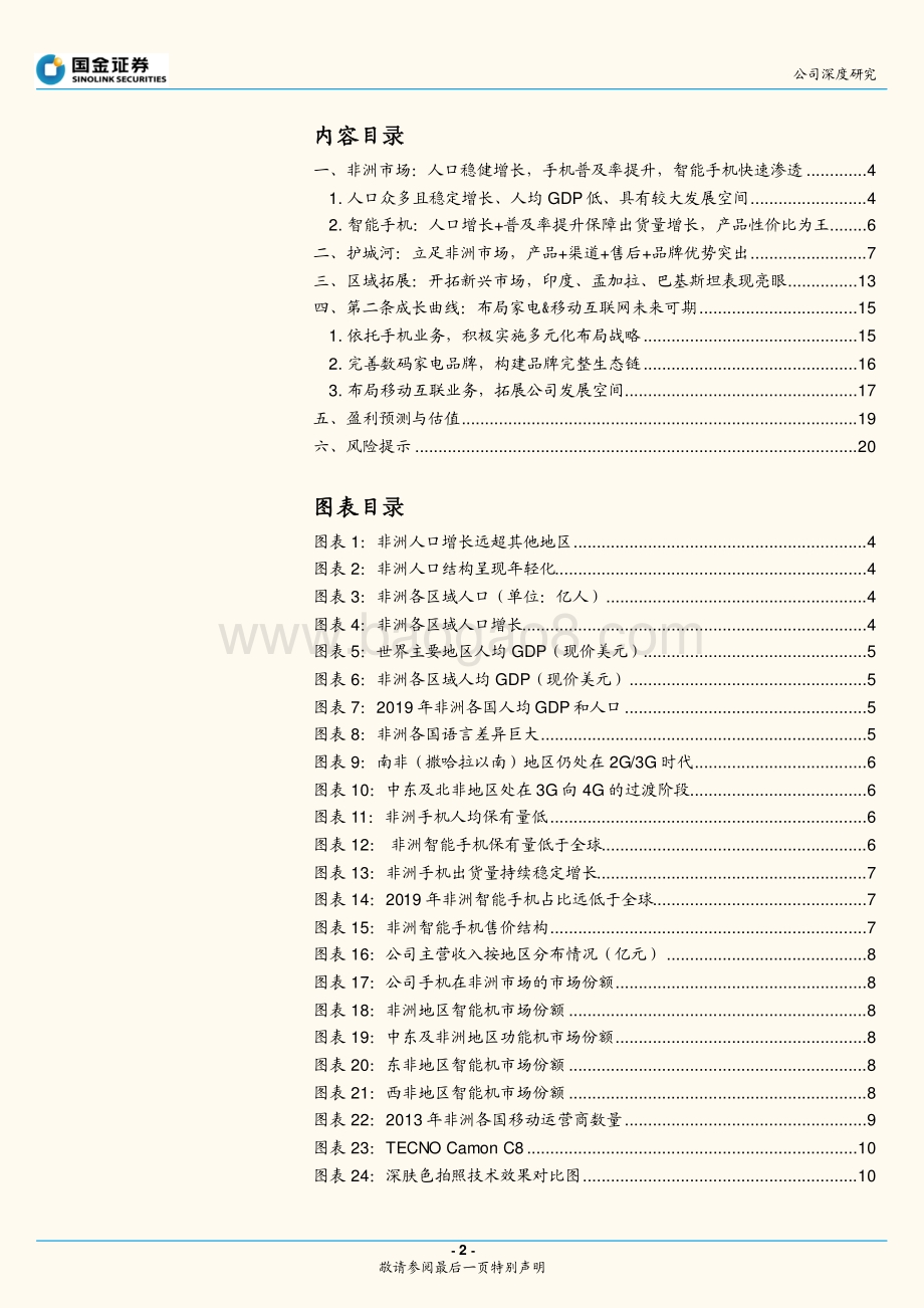 传音控股：非洲手机之王的征途将是星辰大海.pdf_第2页