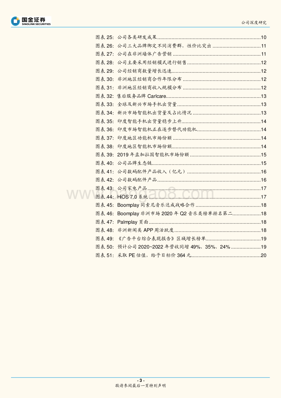 传音控股：非洲手机之王的征途将是星辰大海.pdf_第3页