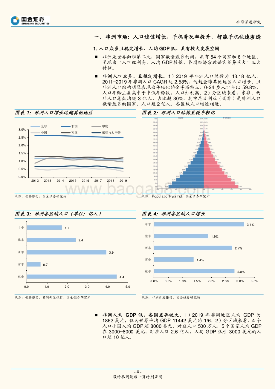 传音控股：非洲手机之王的征途将是星辰大海.pdf_第4页